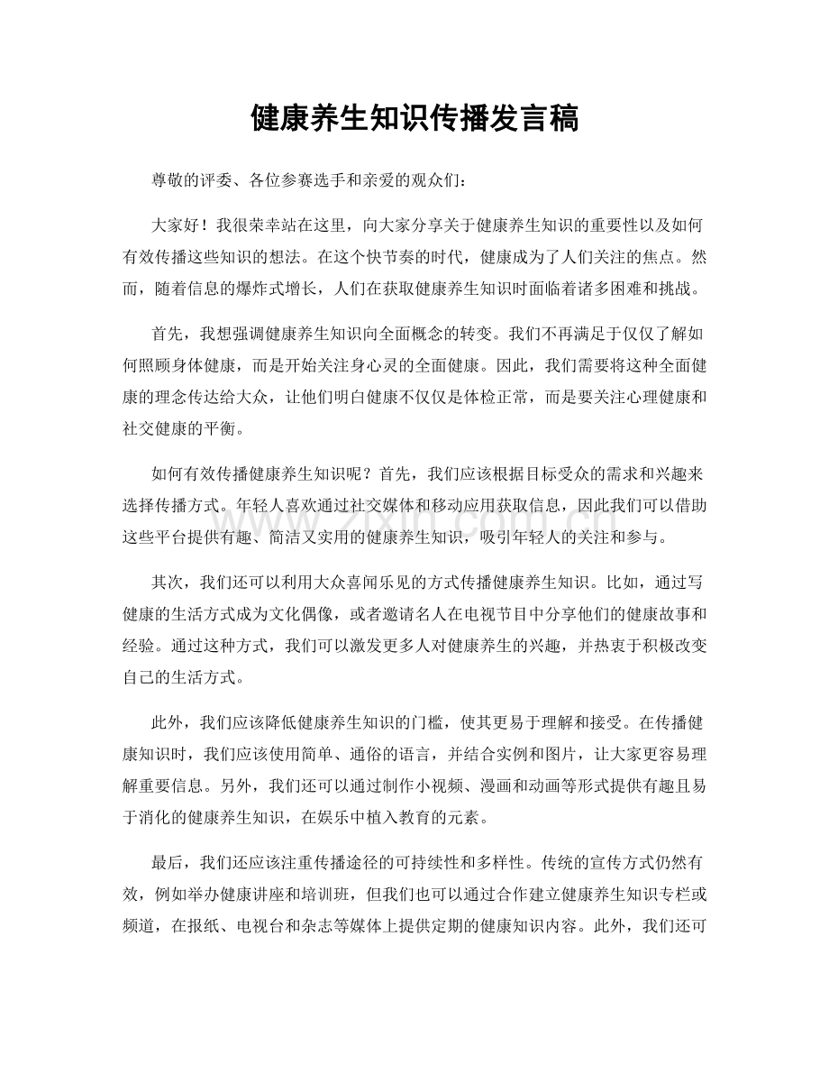 健康养生知识传播发言稿.docx_第1页