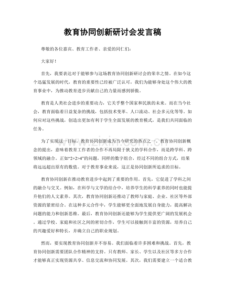 教育协同创新研讨会发言稿.docx_第1页