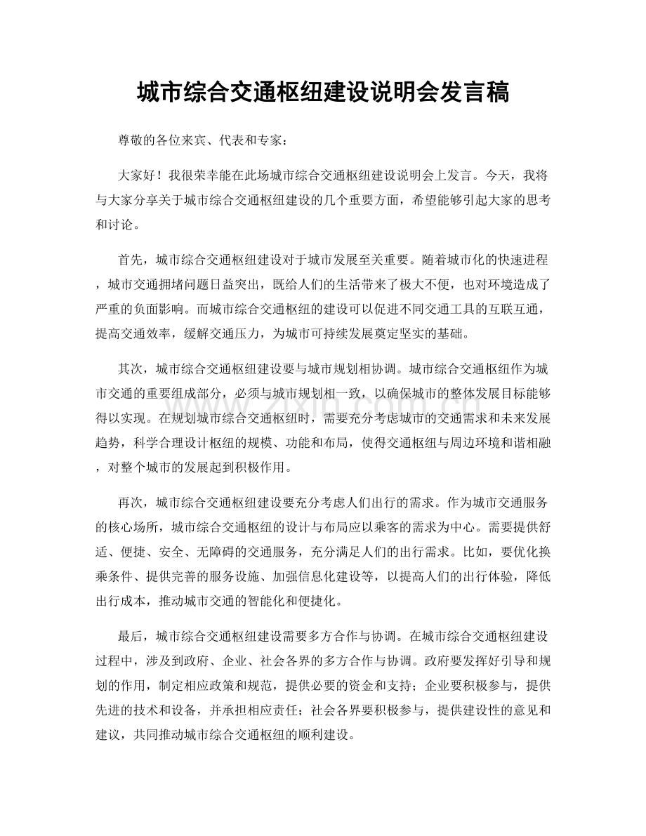 城市综合交通枢纽建设说明会发言稿.docx_第1页