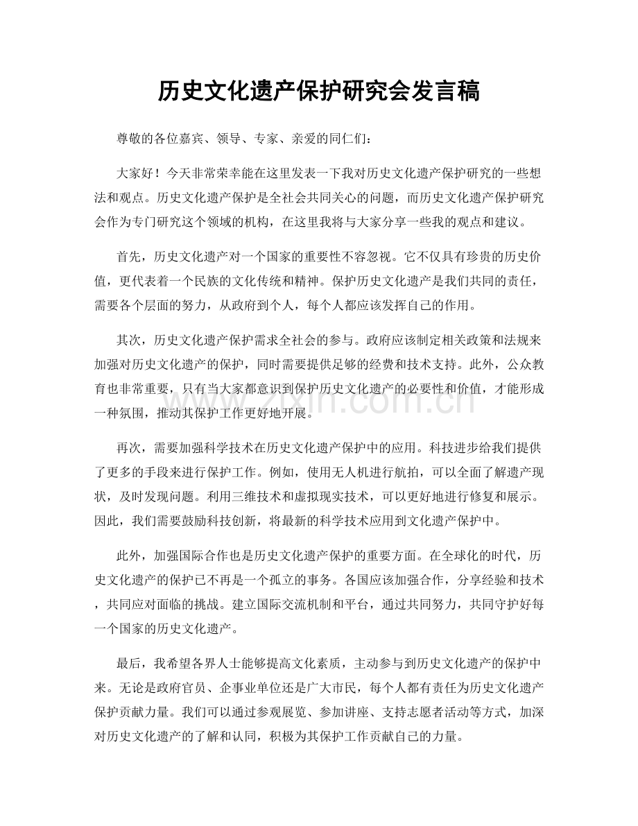 历史文化遗产保护研究会发言稿.docx_第1页