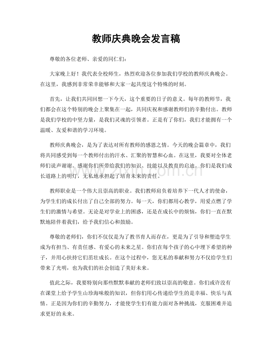 教师庆典晚会发言稿.docx_第1页