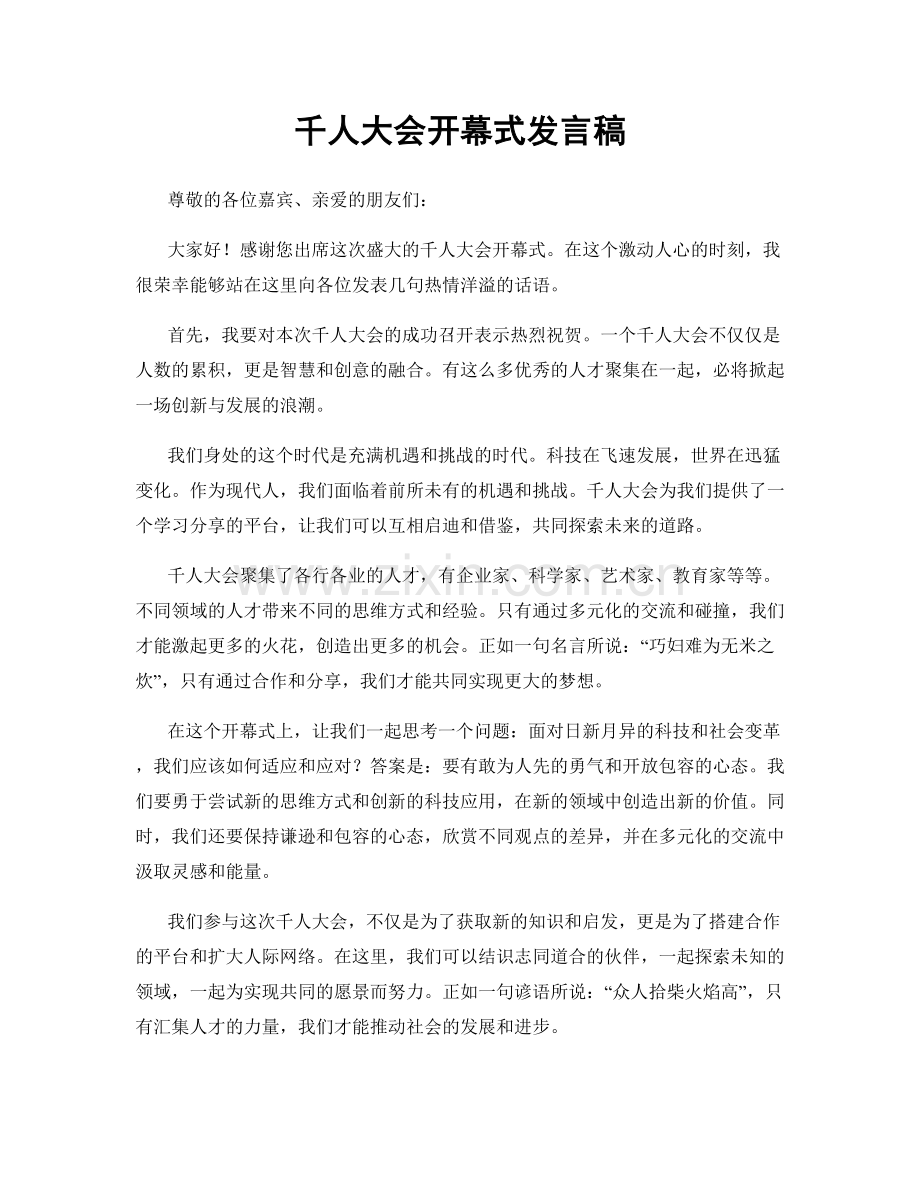 千人大会开幕式发言稿.docx_第1页