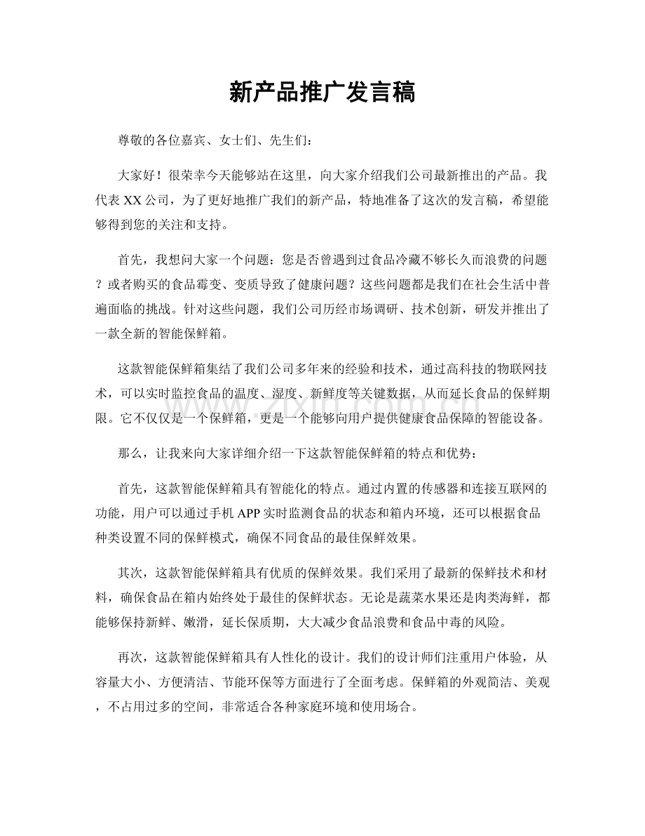 新产品推广发言稿.docx_第1页