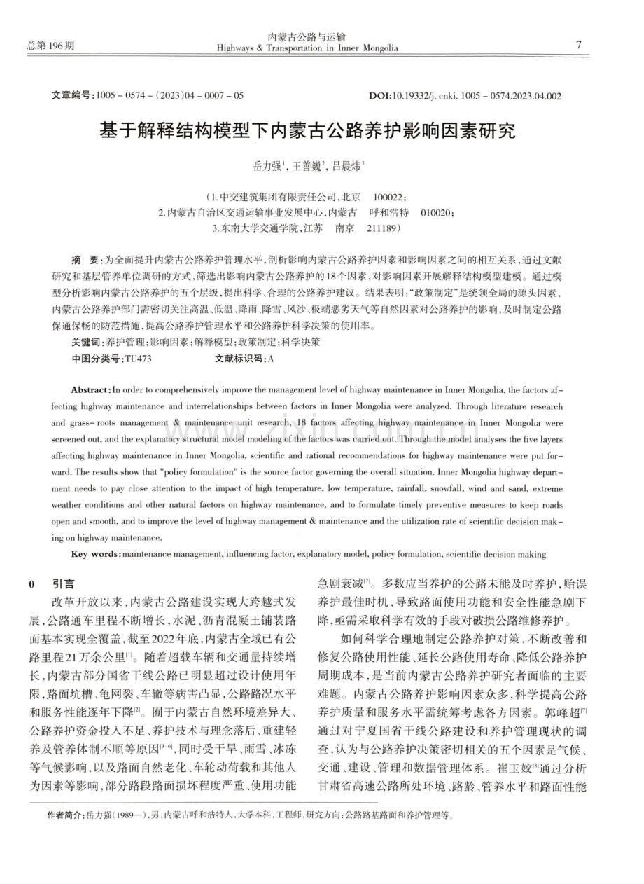 基于解释结构模型下内蒙古公路养护影响因素研究.pdf_第1页