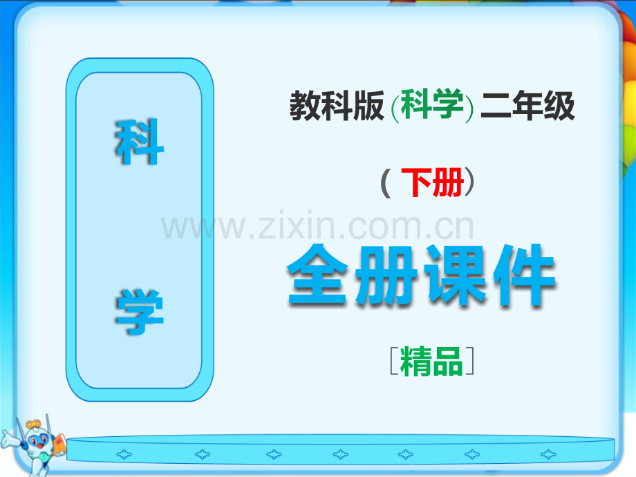 教科版科学二年级下册全册课件.ppt_第1页