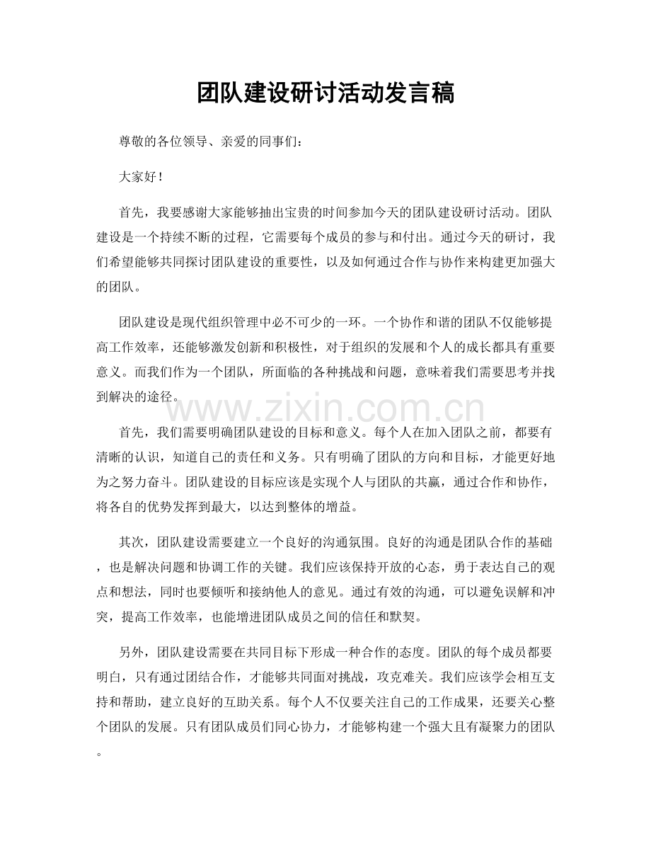 团队建设研讨活动发言稿.docx_第1页