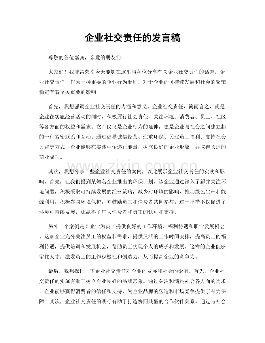 企业社交责任的发言稿.docx_第1页