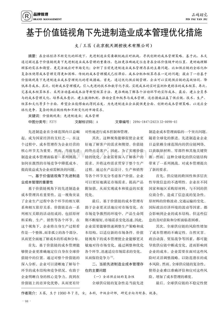 基于价值链视角下先进制造业成本管理优化措施.pdf_第1页