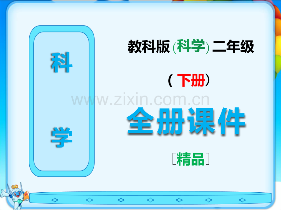 教科版二年级下册科学全册完整课件.ppt_第1页