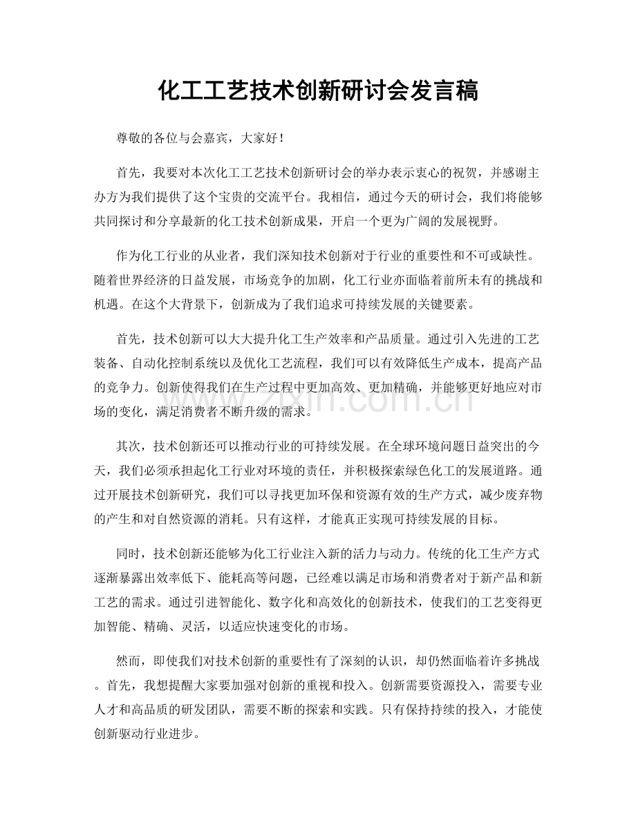 化工工艺技术创新研讨会发言稿.docx_第1页