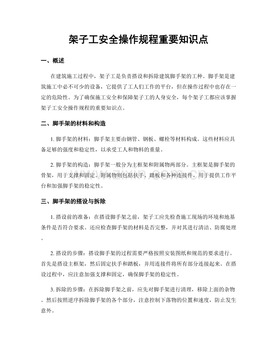 架子工安全操作规程重要知识点.docx_第1页