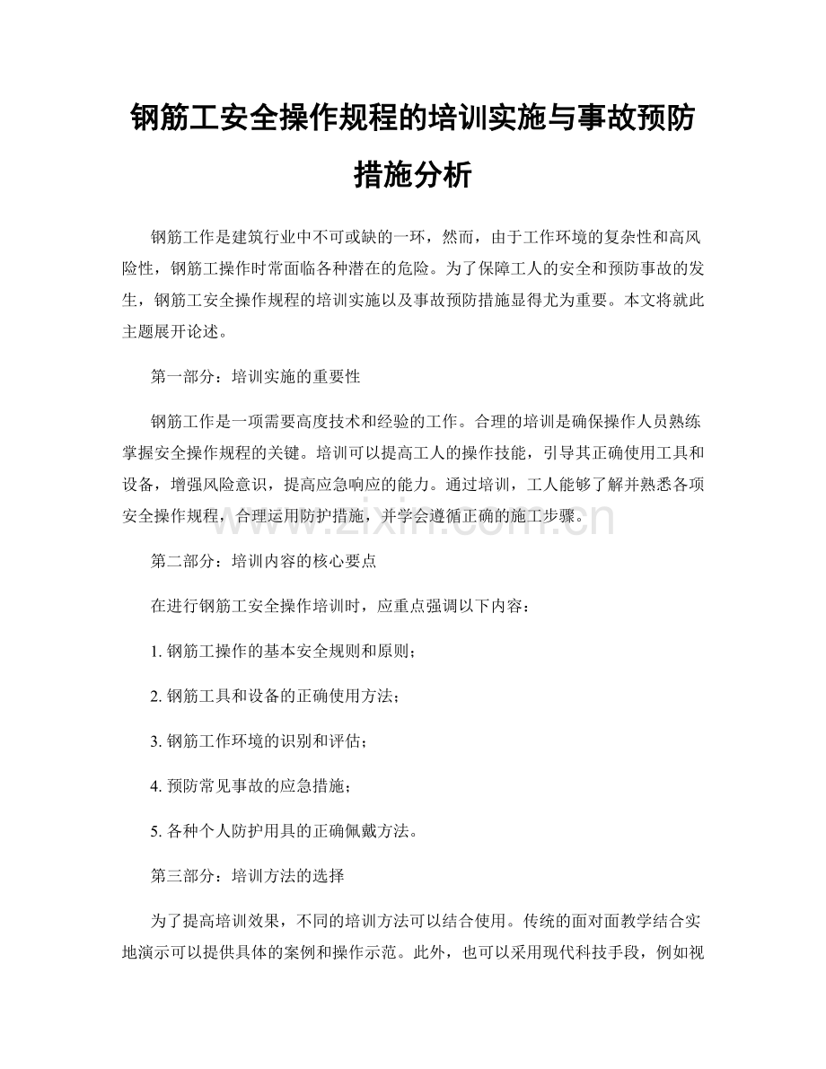 钢筋工安全操作规程的培训实施与事故预防措施分析.docx_第1页