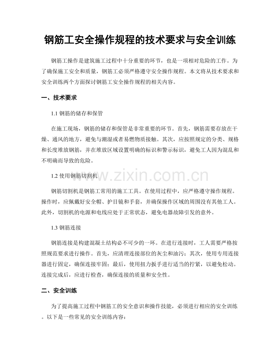 钢筋工安全操作规程的技术要求与安全训练.docx_第1页