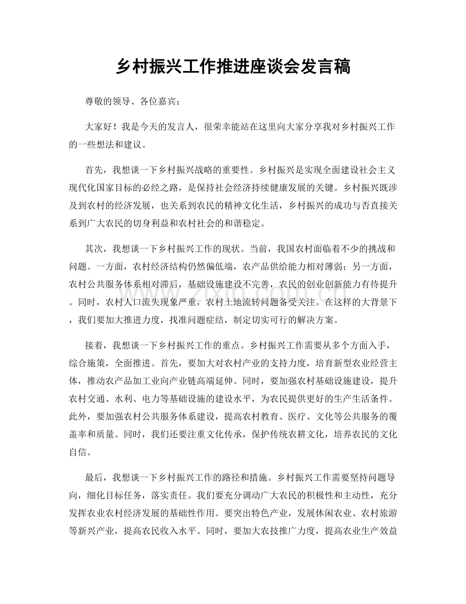 乡村振兴工作推进座谈会发言稿.docx_第1页