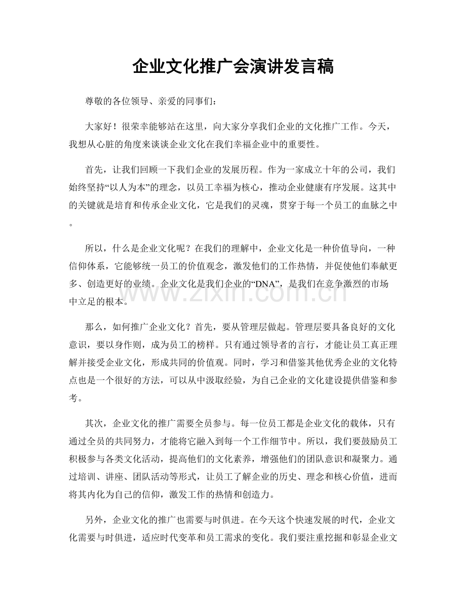 企业文化推广会演讲发言稿.docx_第1页