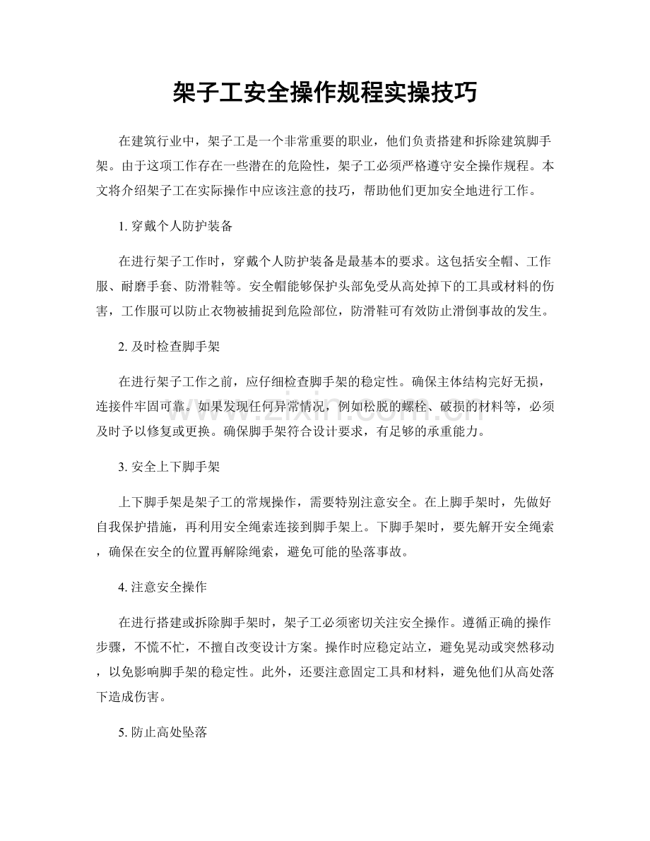 架子工安全操作规程实操技巧.docx_第1页