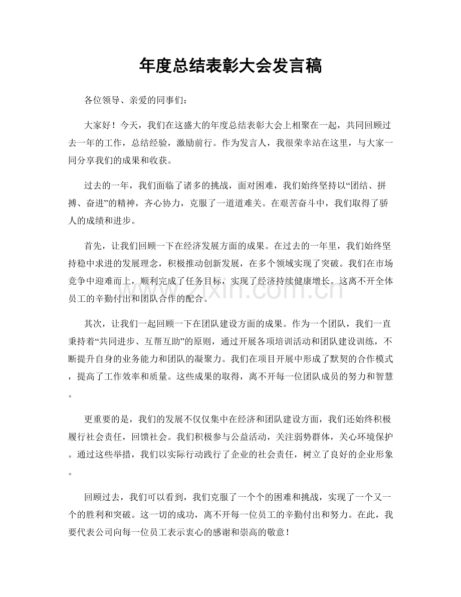 年度总结表彰大会发言稿.docx_第1页