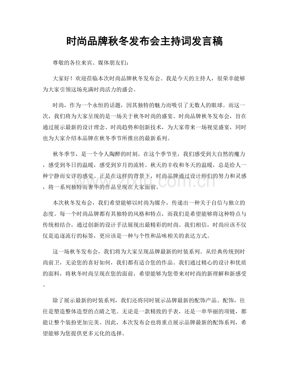 时尚品牌秋冬发布会主持词发言稿.docx_第1页