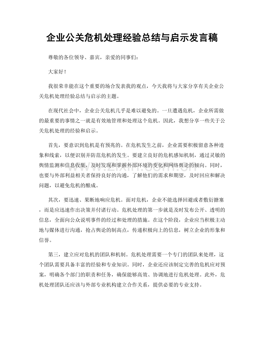 企业公关危机处理经验总结与启示发言稿.docx_第1页