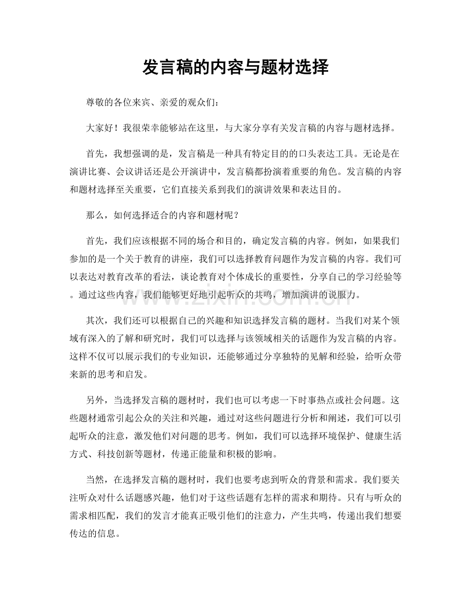 发言稿的内容与题材选择.docx_第1页