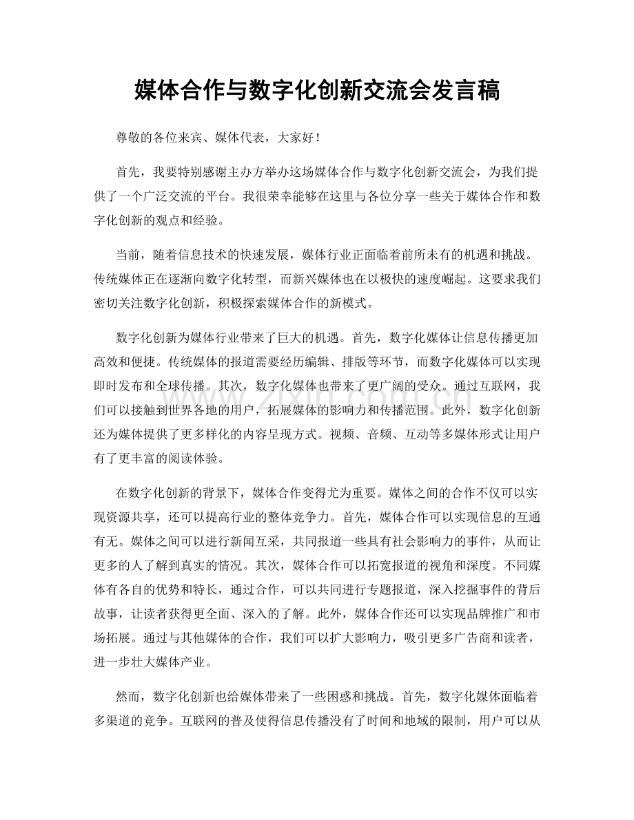 媒体合作与数字化创新交流会发言稿.docx_第1页