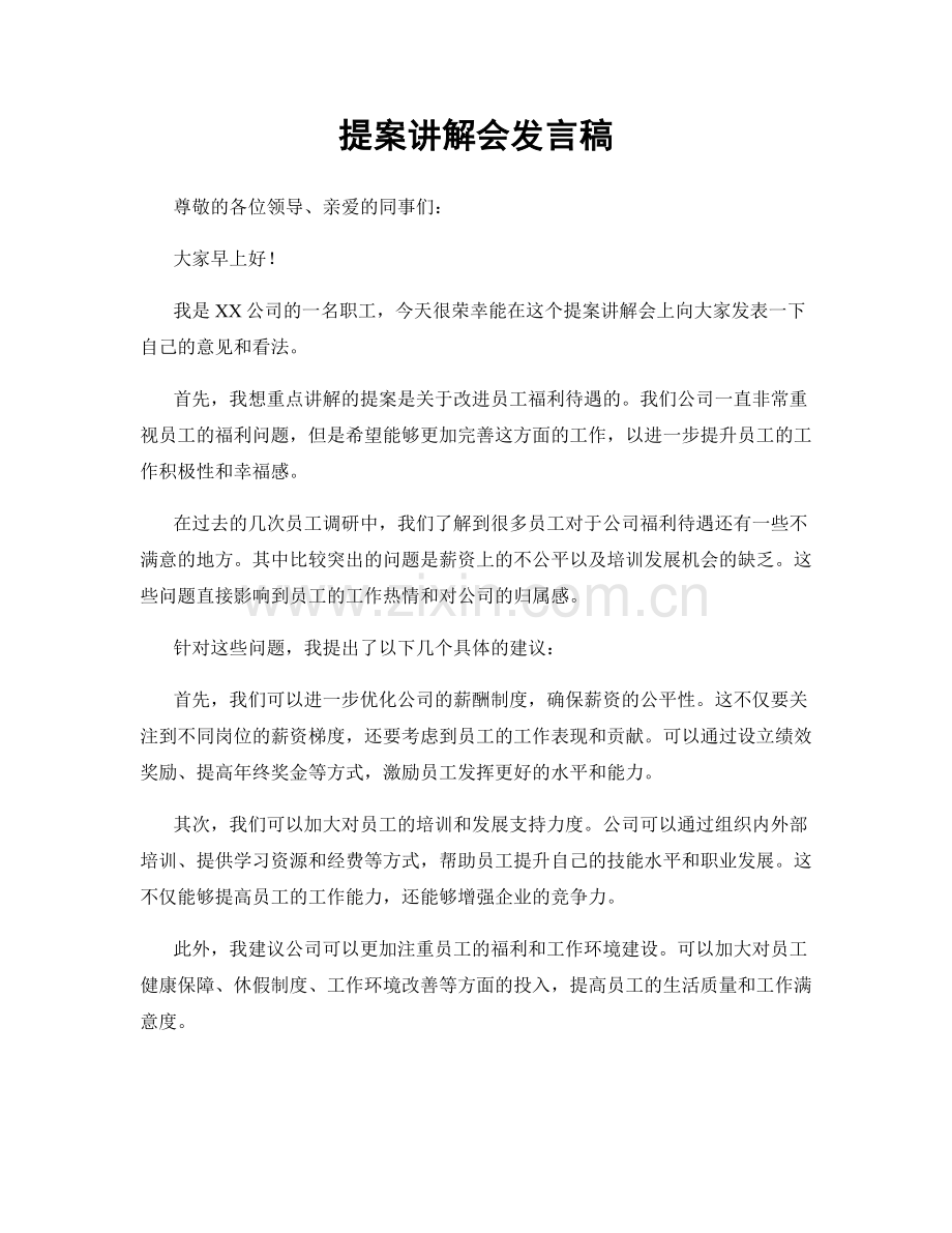 提案讲解会发言稿.docx_第1页