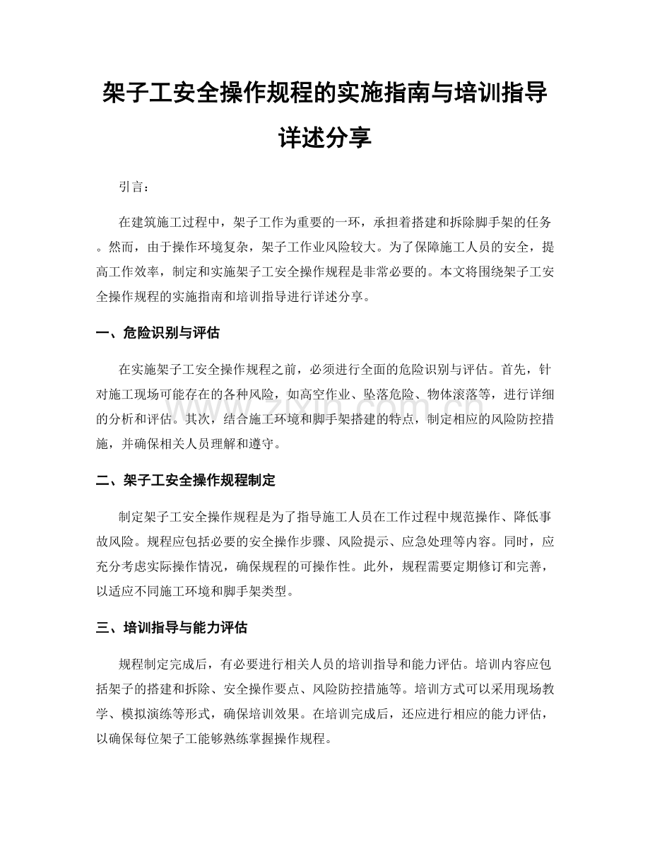 架子工安全操作规程的实施指南与培训指导详述分享.docx_第1页