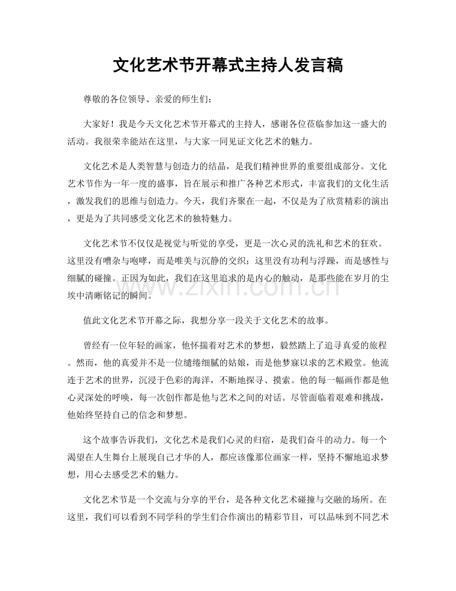 文化艺术节开幕式主持人发言稿.docx_第1页