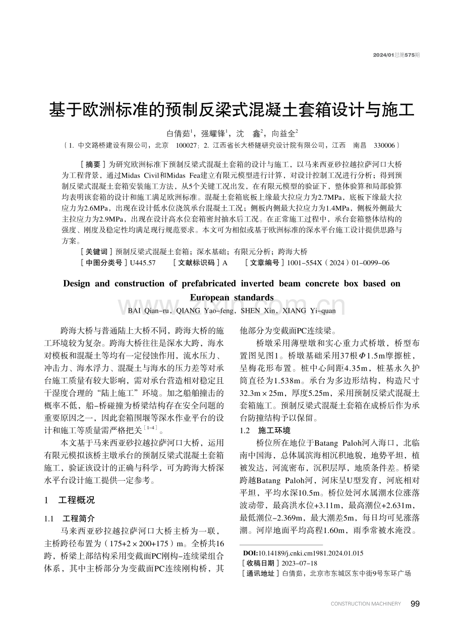 基于欧洲标准的预制反梁式混凝土套箱设计与施工.pdf_第1页