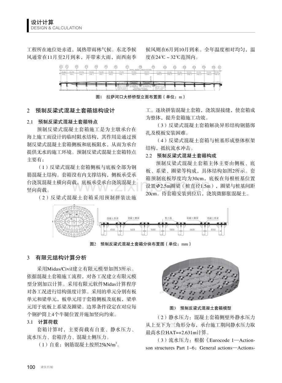 基于欧洲标准的预制反梁式混凝土套箱设计与施工.pdf_第2页