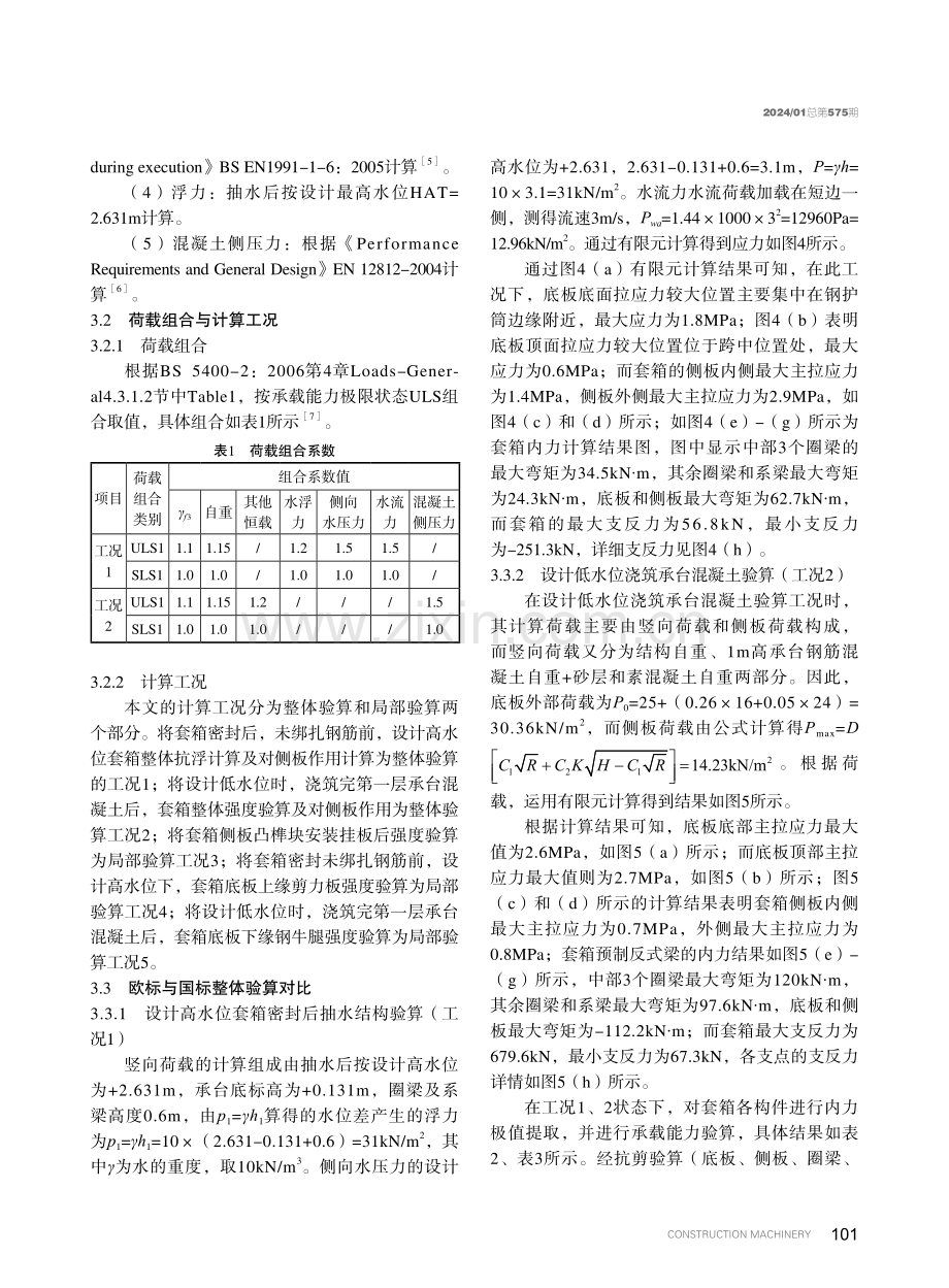 基于欧洲标准的预制反梁式混凝土套箱设计与施工.pdf_第3页