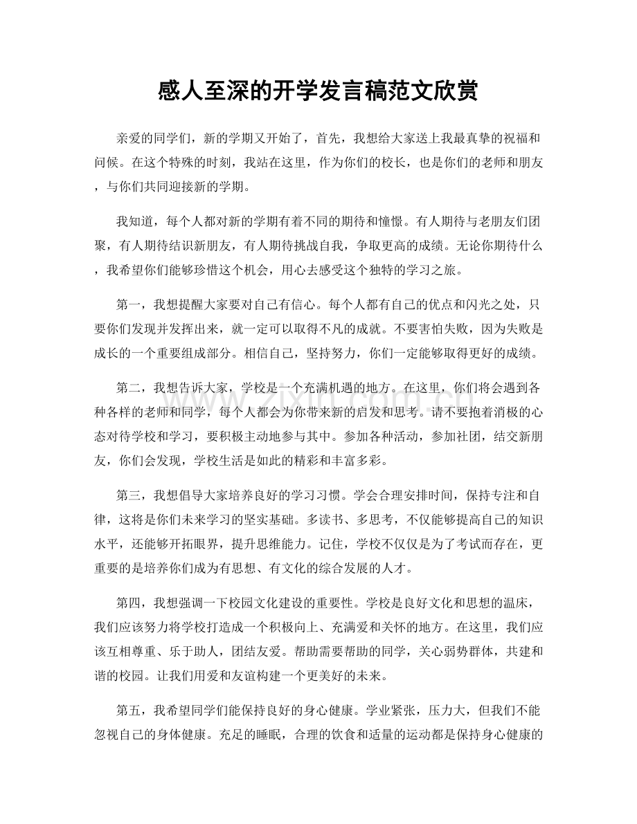 感人至深的开学发言稿范文欣赏.docx_第1页