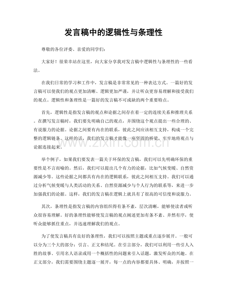 发言稿中的逻辑性与条理性.docx_第1页