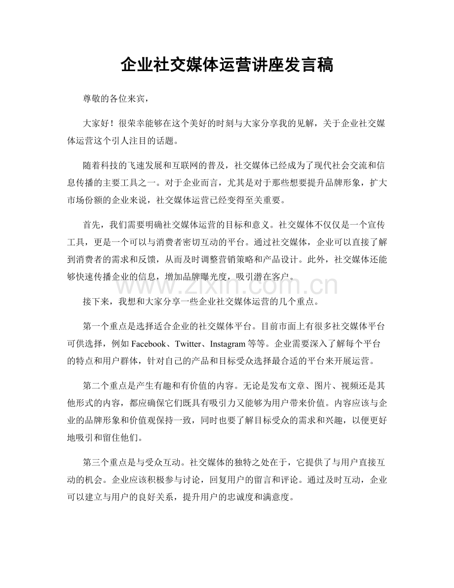 企业社交媒体运营讲座发言稿.docx_第1页