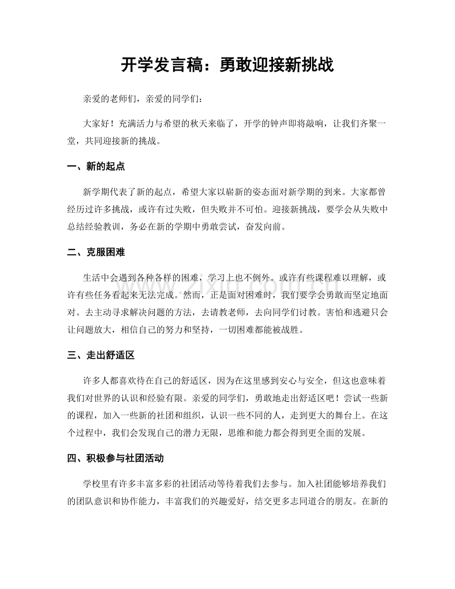 开学发言稿：勇敢迎接新挑战.docx_第1页