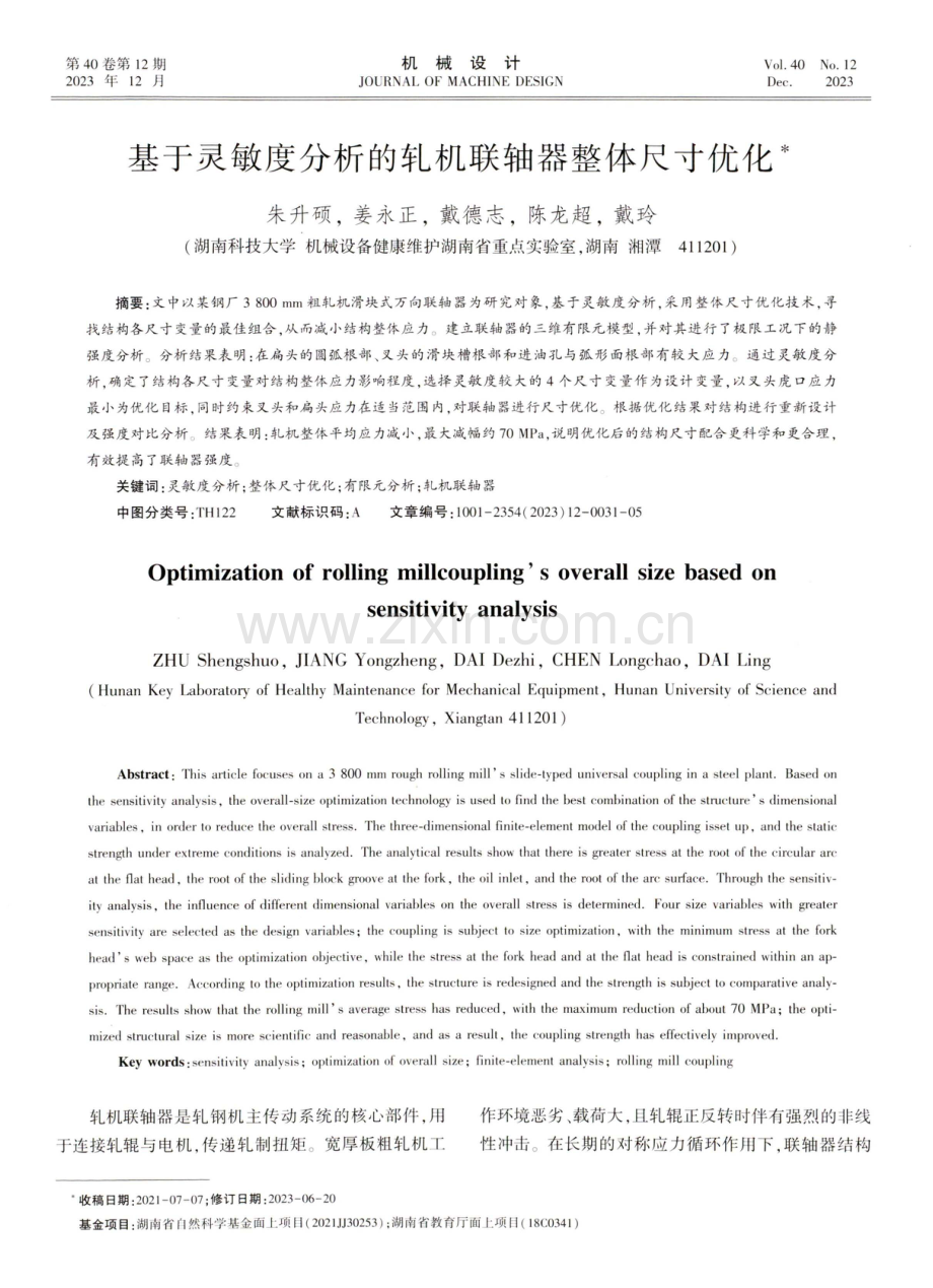 基于灵敏度分析的轧机联轴器整体尺寸优化.pdf_第1页