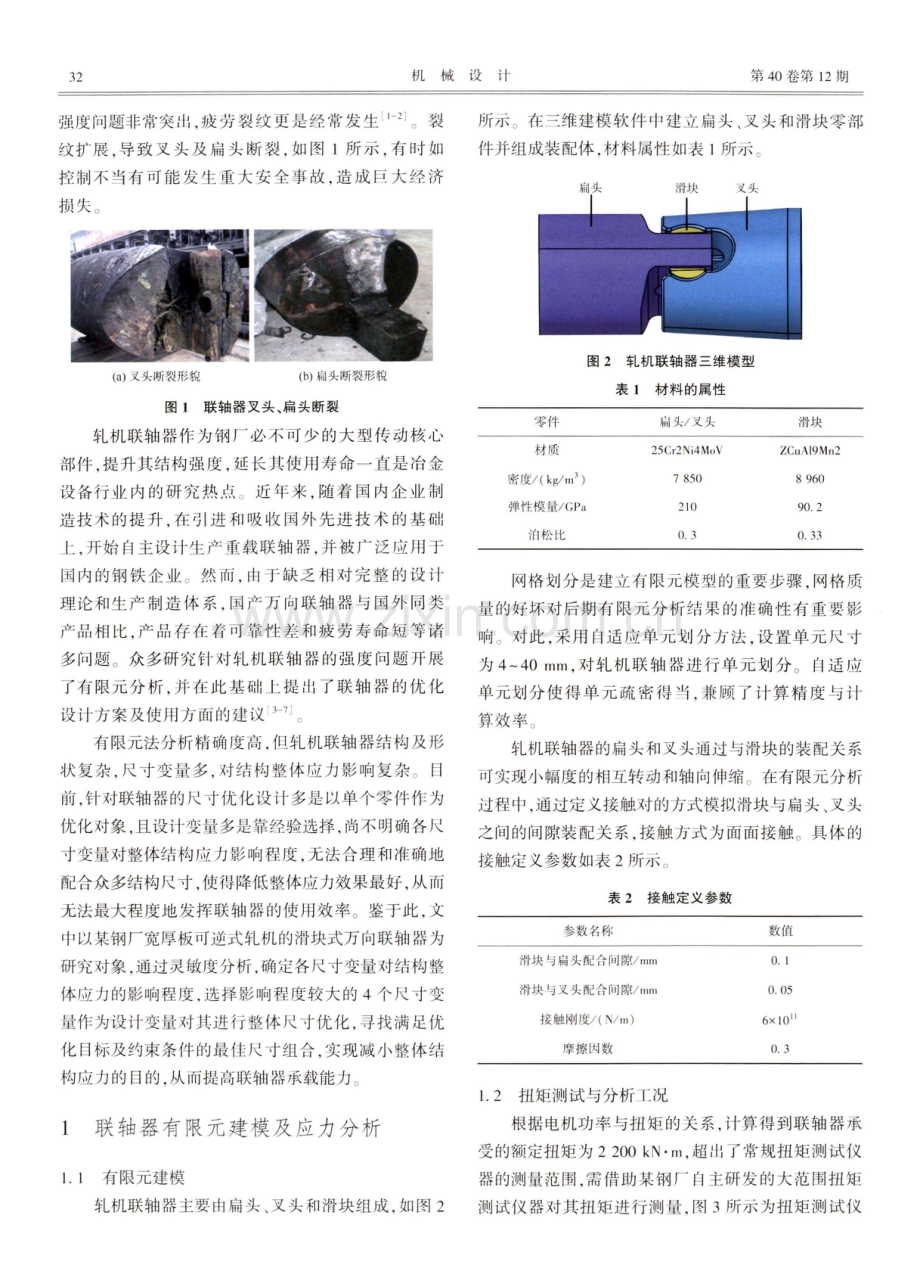 基于灵敏度分析的轧机联轴器整体尺寸优化.pdf_第2页