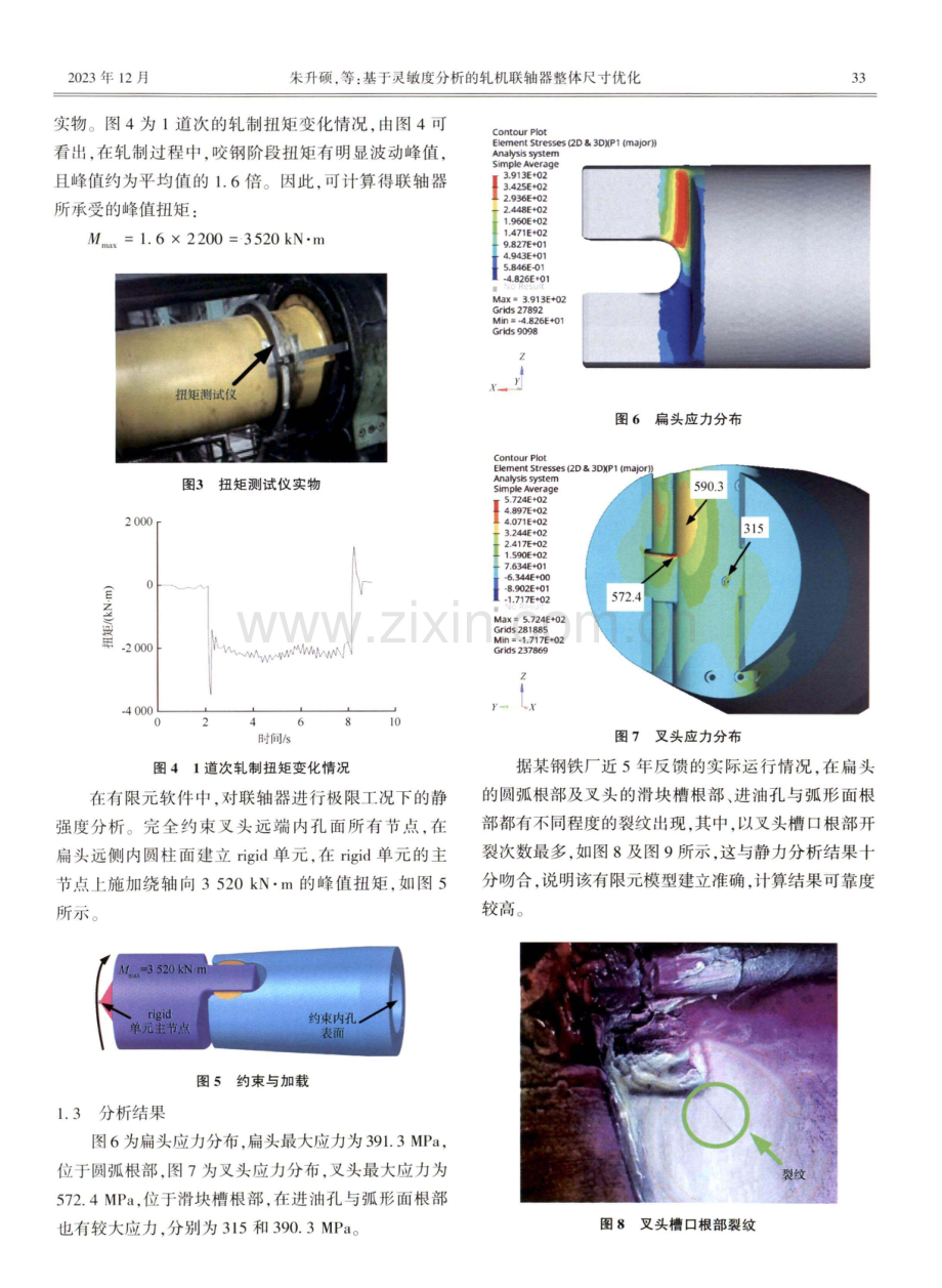 基于灵敏度分析的轧机联轴器整体尺寸优化.pdf_第3页