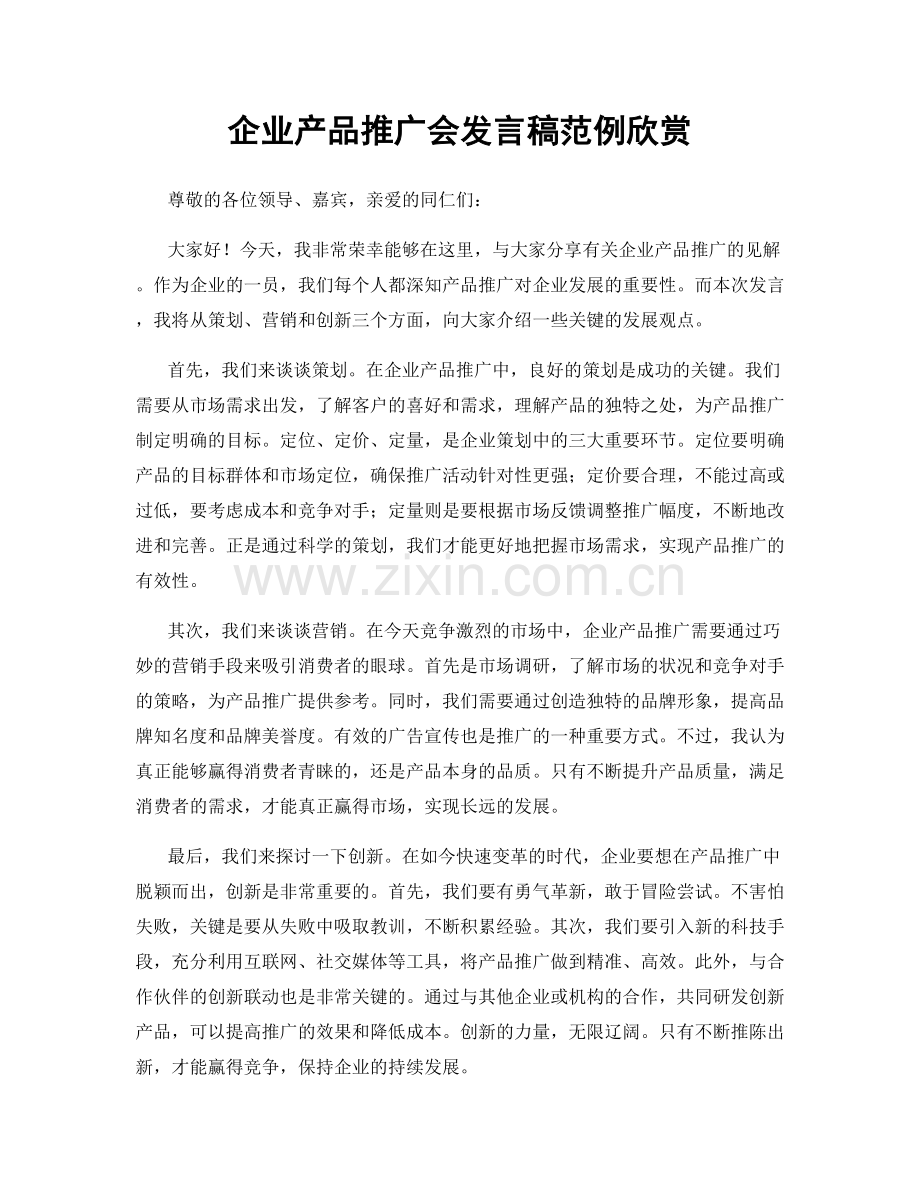 企业产品推广会发言稿范例欣赏.docx_第1页