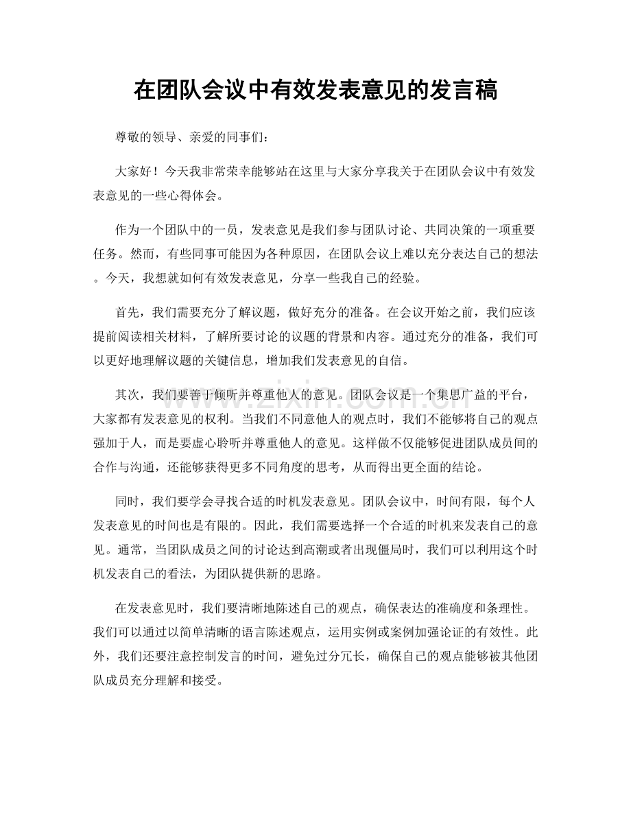 在团队会议中有效发表意见的发言稿.docx_第1页