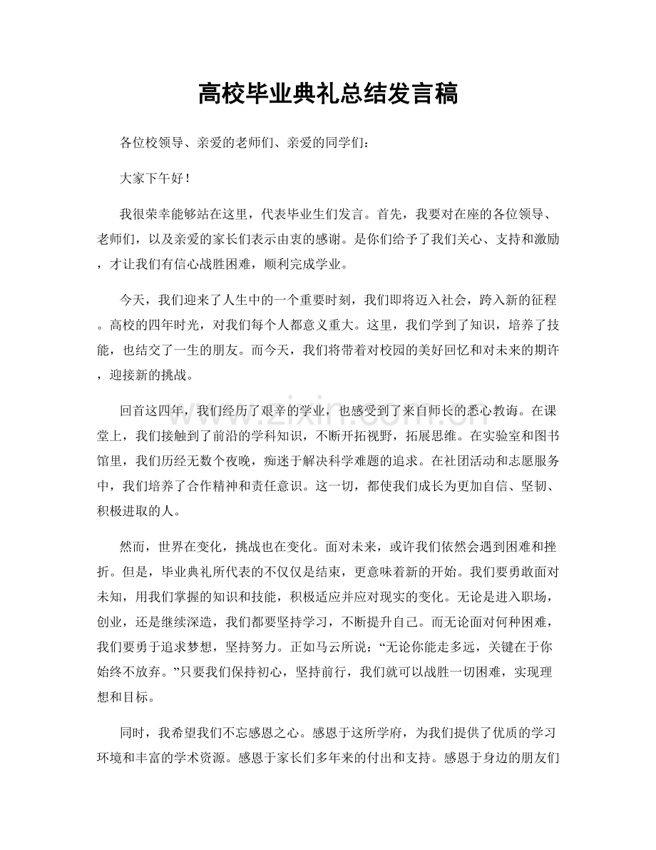 高校毕业典礼总结发言稿.docx_第1页