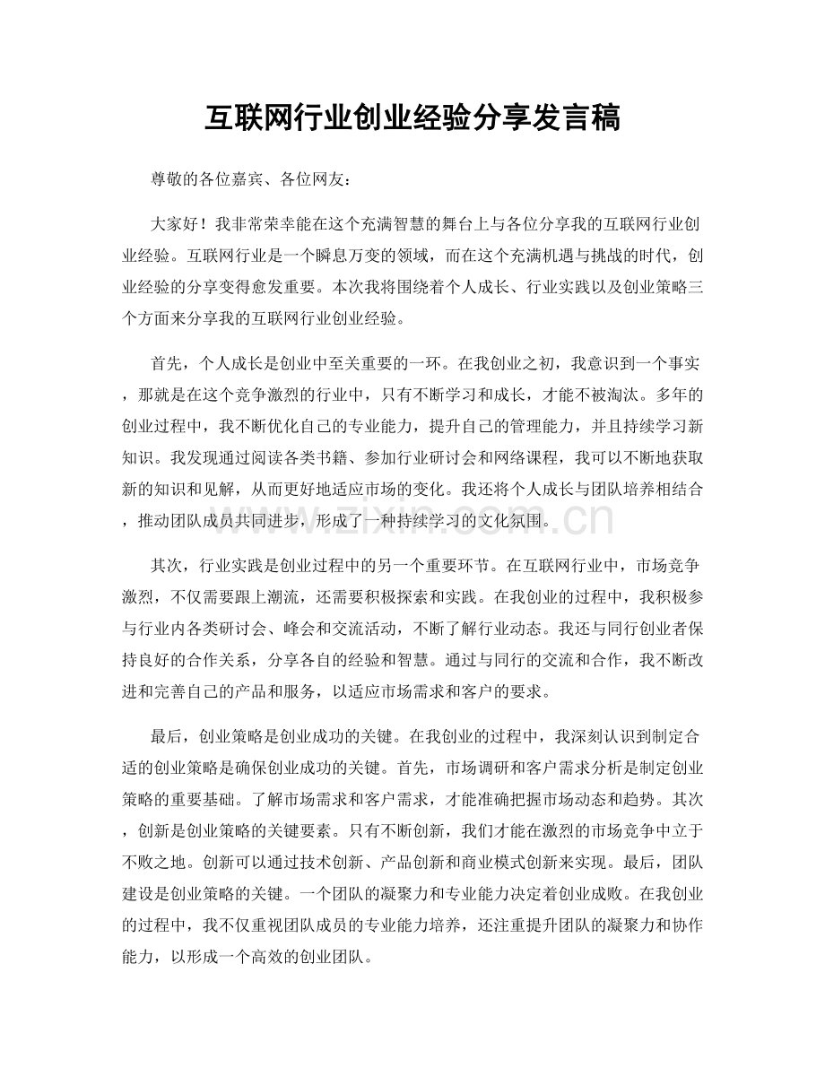 互联网行业创业经验分享发言稿.docx_第1页