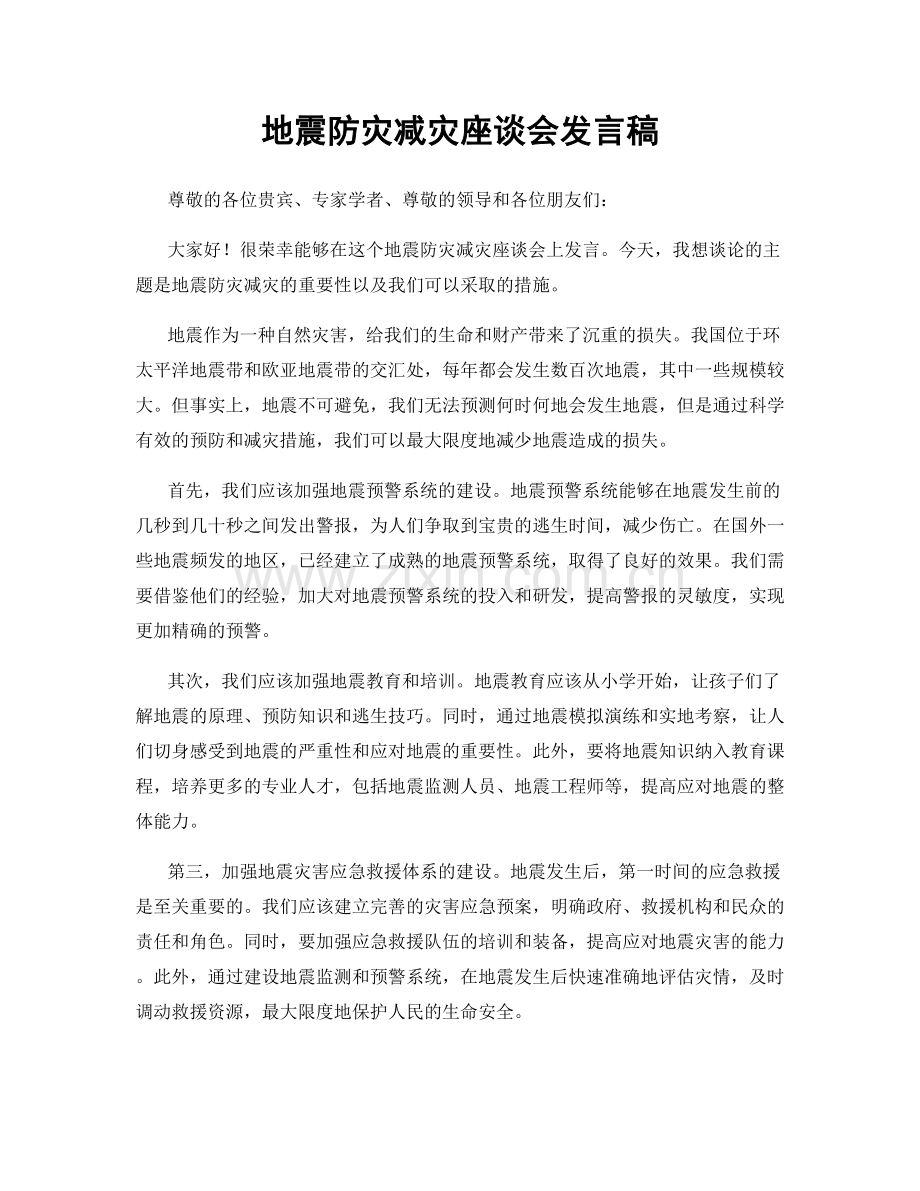 地震防灾减灾座谈会发言稿.docx_第1页