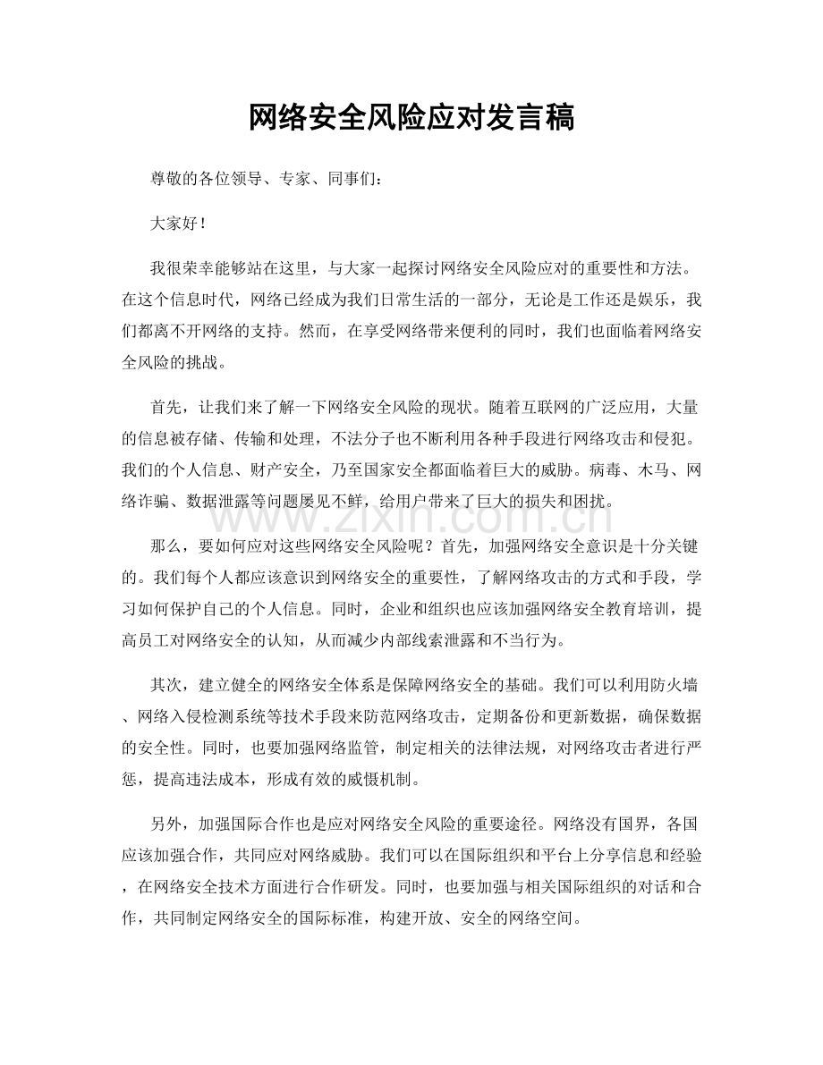 网络安全风险应对发言稿.docx_第1页