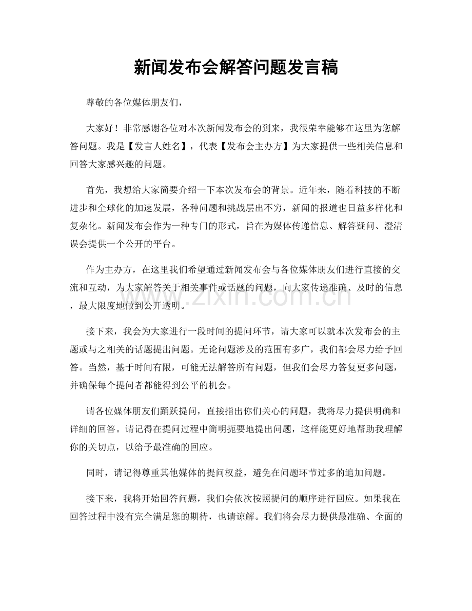 新闻发布会解答问题发言稿.docx_第1页