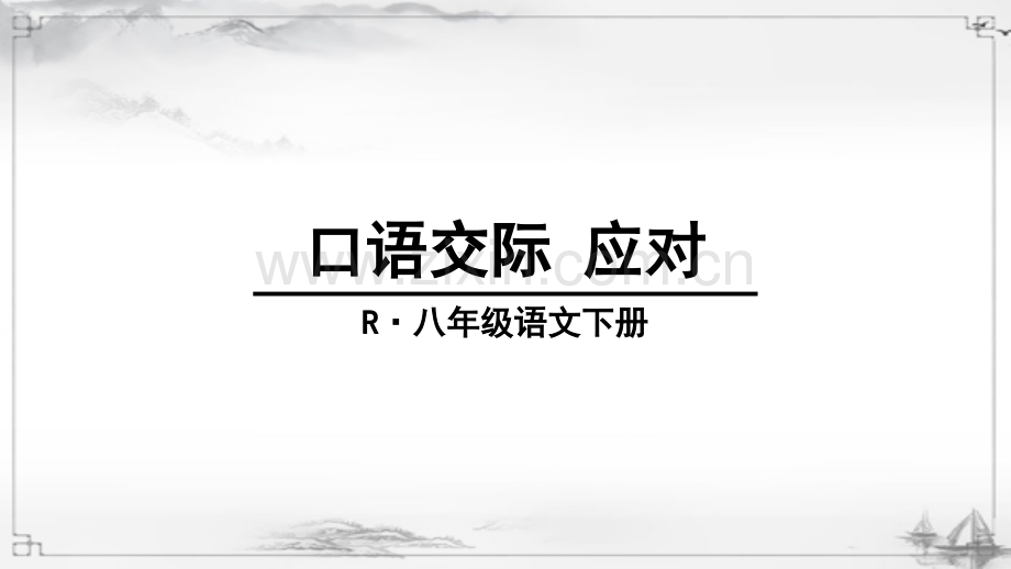 部编版八年级语文下《口语交际-应对》课件.ppt_第1页