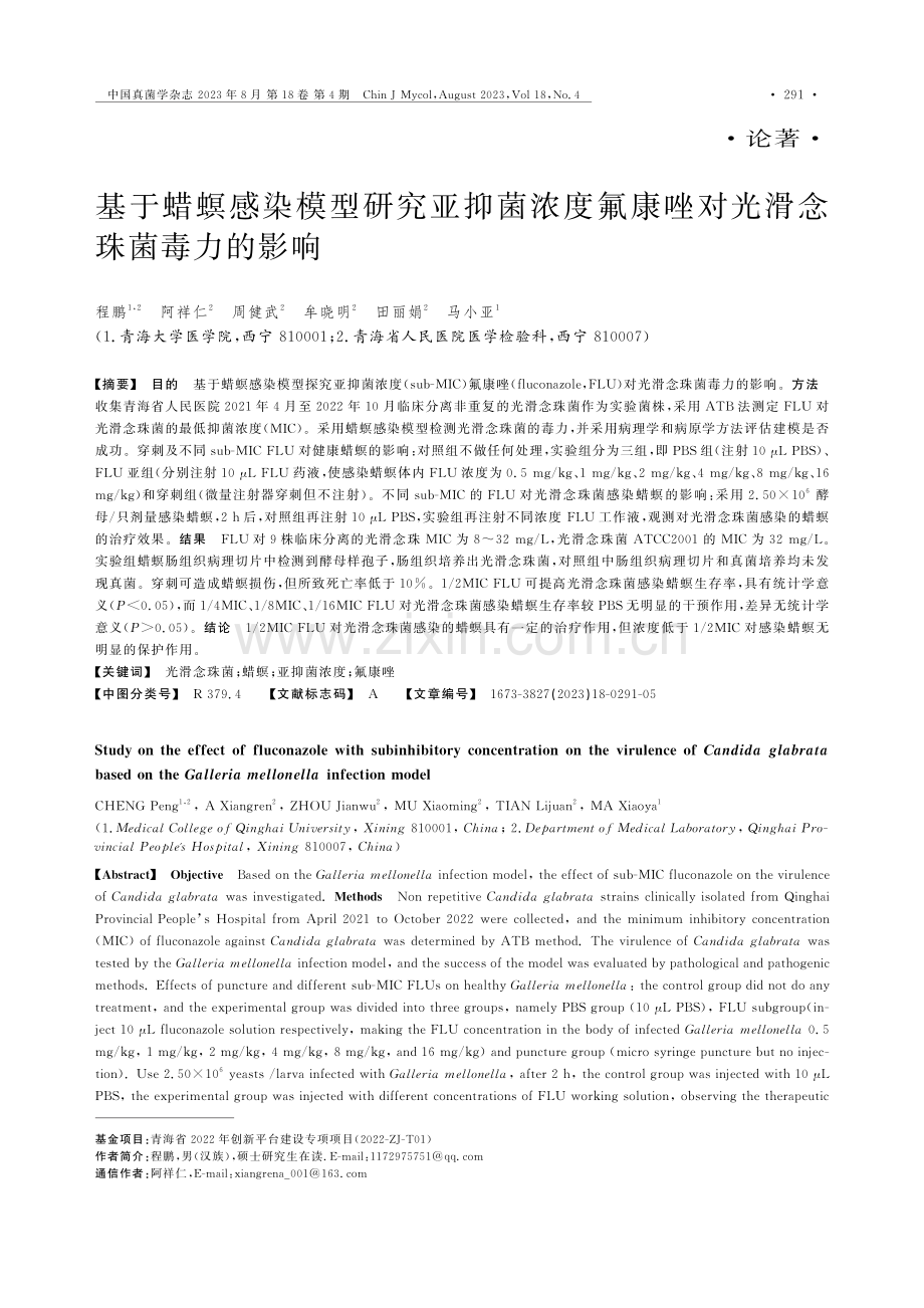 基于蜡螟感染模型研究亚抑菌浓度氟康唑对光滑念珠菌毒力的影响.pdf_第1页