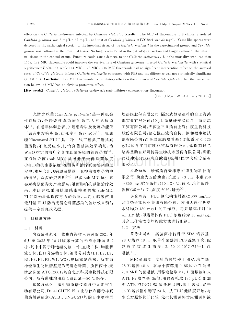 基于蜡螟感染模型研究亚抑菌浓度氟康唑对光滑念珠菌毒力的影响.pdf_第2页