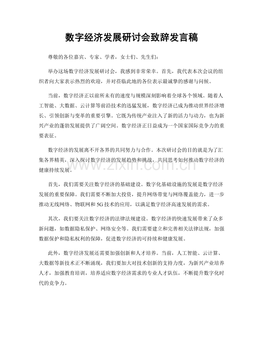 数字经济发展研讨会致辞发言稿.docx_第1页