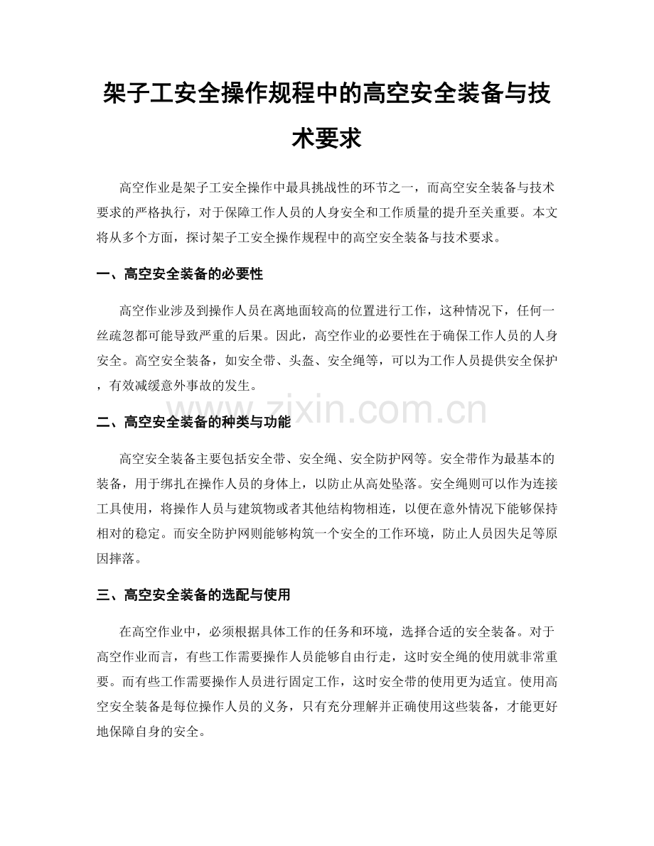 架子工安全操作规程中的高空安全装备与技术要求.docx_第1页